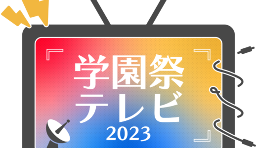 学園祭テレビ2023 ~revival ~ 放送決定！！